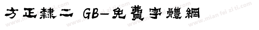 方正隶二 GB字体转换